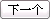 新会区副会长：罗志坚