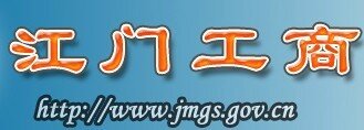 江门工商