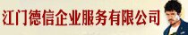 江门德信企业服务有限公司