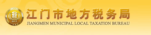 江门地方税务局