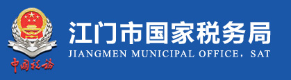江门国家税务局