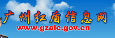 广州信息红盾网