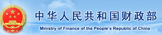中华人民共和国财政部