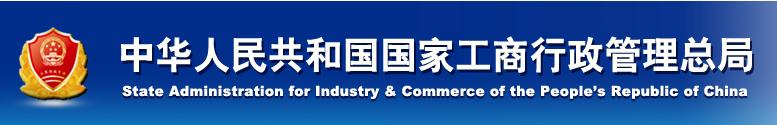 中华人民共和国国家工商行政管理总局