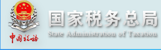 国家税务总局