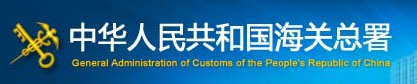 中华人民共和国海关总署
